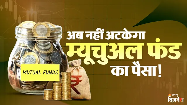 https://www.jagranimages.com/images/2026/10/05/template/image/à¤®à¥à¤¯à¥à¤à¥à¤à¤²-à¤«à¤à¤¡-à¤¨à¤¿à¤µà¥à¤¶à¤-à¤à¥-à¤®à¥à¤¤-à¤à¥-à¤¬à¤¾à¤¦-à¤à¥à¤¨-à¤¹à¥à¤¤à¤¾-à¤¹à¥-à¤à¤¨-à¤ªà¥à¤¸à¥à¤-à¤à¤¾-à¤¹à¤à¤¦à¤¾à¤°-SEBI-à¤à¥-à¤¨à¤-à¤¨à¤¿à¤¯à¤®-à¤à¥-3-à¤ªà¥à¤µà¤¾à¤à¤à¤-à¤®à¥à¤-à¤¸à¤®à¤à¤¿à¤-1791196016604.webp